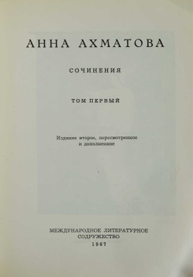 Ахматова А. Сочинения. В 2 т. Т. 1-2 / Изд. 2-е, пересмотр. и доп. [Мюнхен], 1967-1968. 